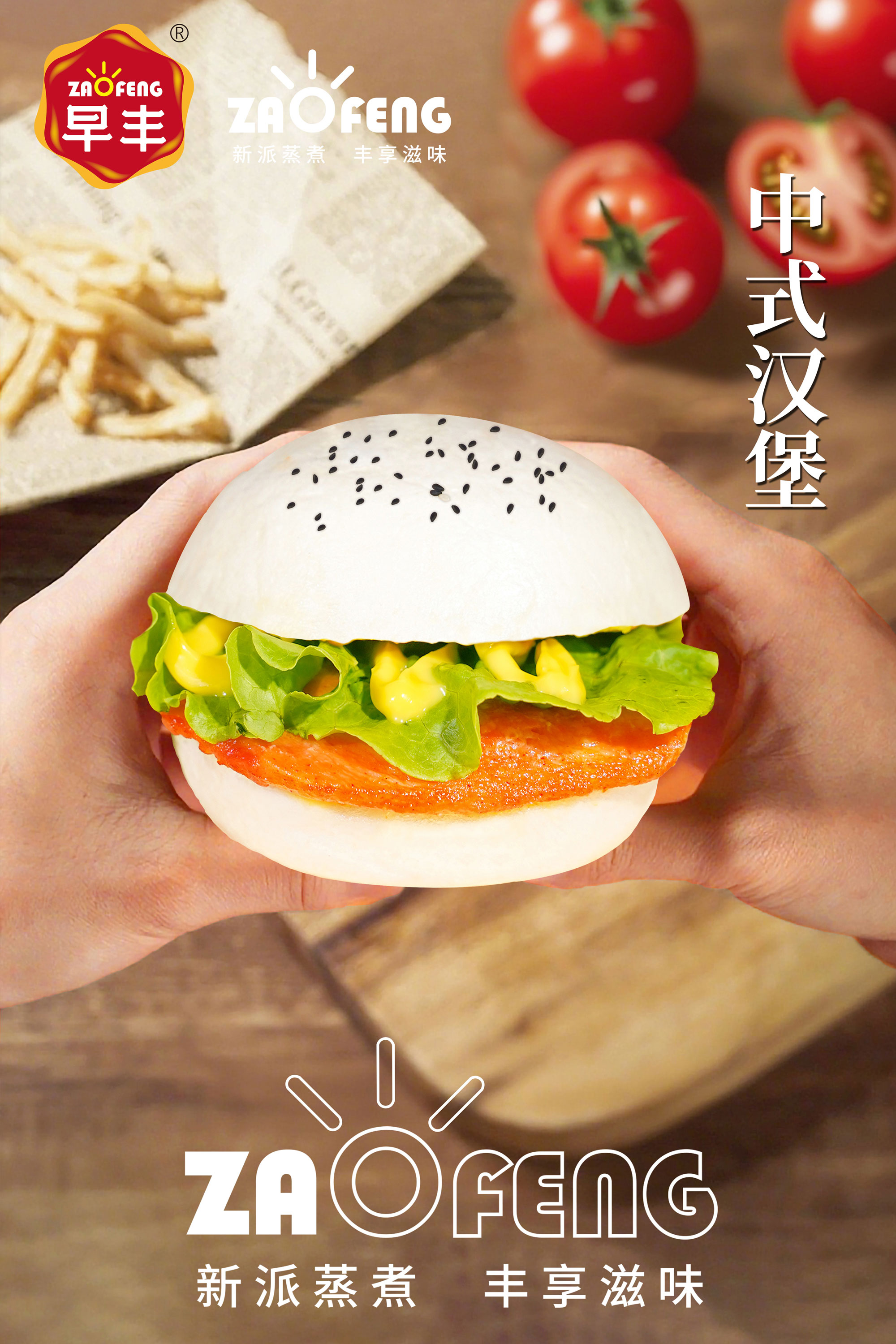 中式漢堡