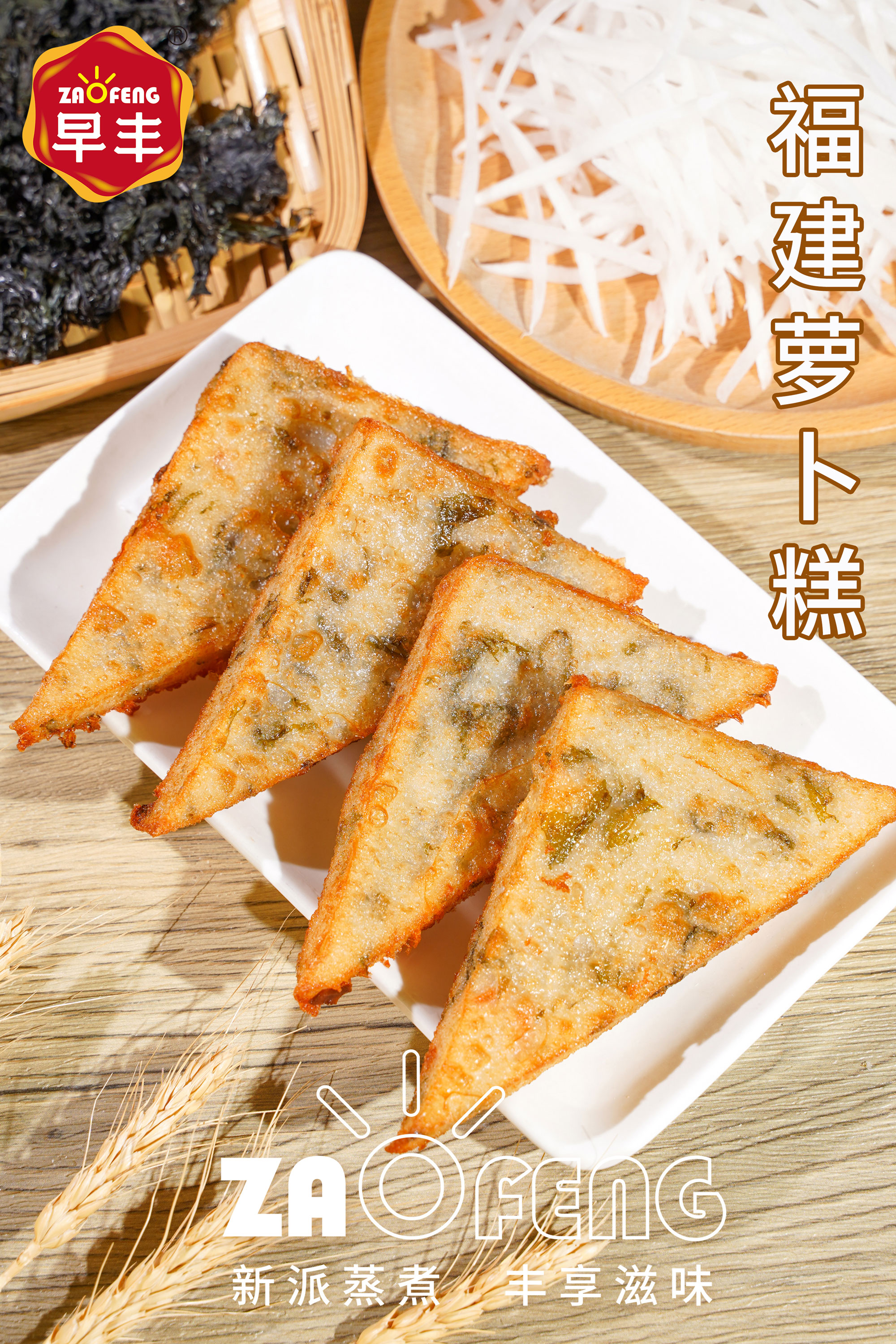 福建蘿卜糕
